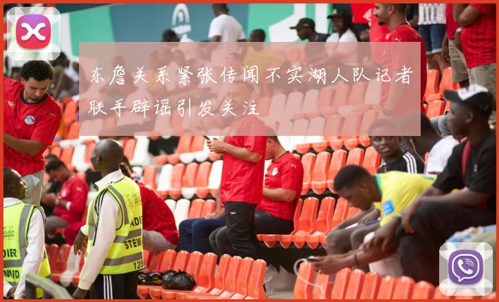 东詹关系紧张传闻不实湖人队记者联手辟谣引发关注