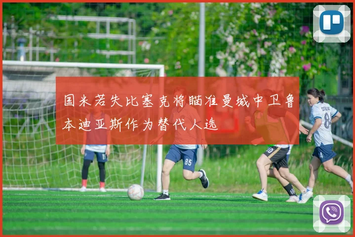 国米若失比塞克将瞄准曼城中卫鲁本迪亚斯作为替代人选